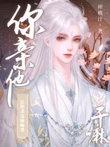 路人甲和豪门大佬联姻后TXT