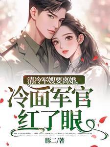 首席天价追妻老婆不准逃