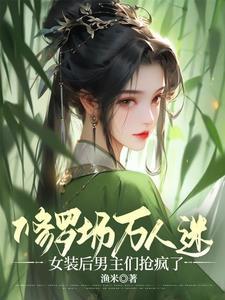 买来的男保姆好看吗