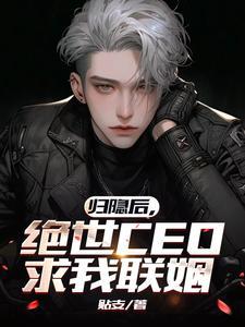 重生天才符咒师 莳月