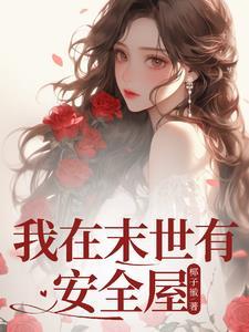 傅太太马甲飒爆了短剧免费观看