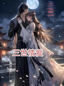 我在永劫无间开福袋 作者花苼彼岸(468) TXT