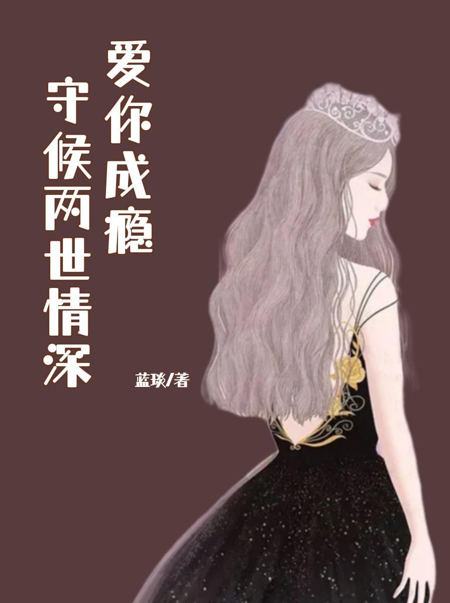 想把你藏起来by一年放肆讲的什么