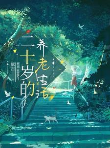 嫡女奋斗记讲的什么