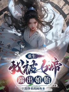 我成了皇室团宠最新章