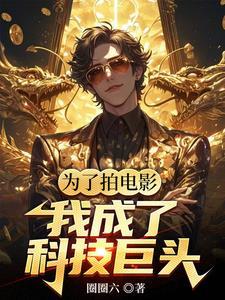 亮剑穿越成李云龙老婆