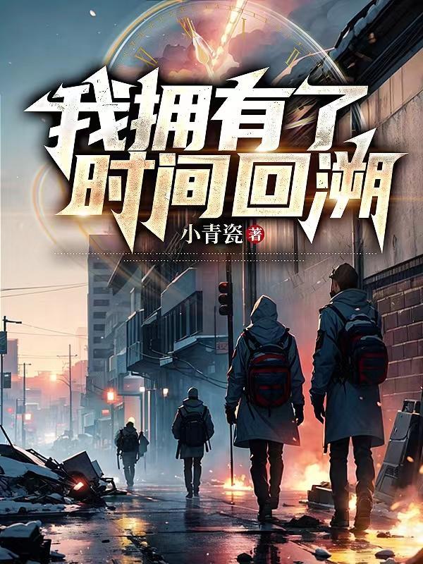 我就是传说中的白月光是谁