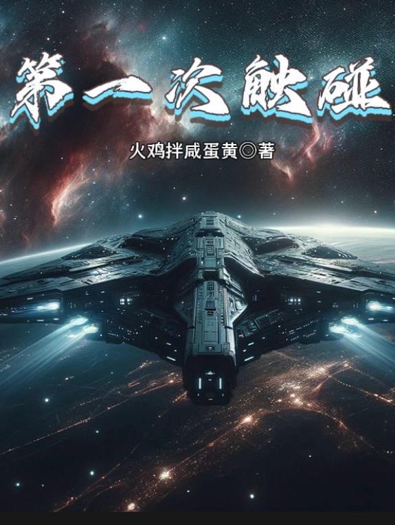 攻略那个人造人 笔趣阁