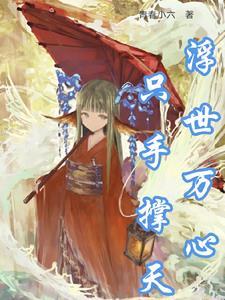 村官修仙记免费 完结