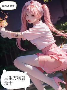 爱上一个天使的缺点 姜小猛