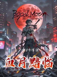萌学园欧趴失忆