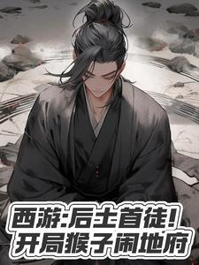 洪荒之恶来免费阅读 洪荒之恶来免费阅读