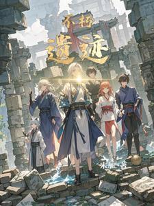 修真界败类百科 修真界败类百科