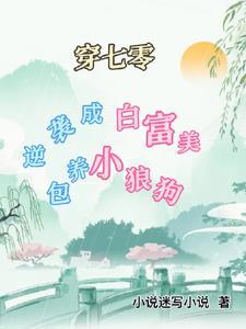 她成了病娇君王的白月光漫画