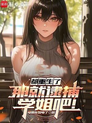 穿成渣a把疯美大佬标记了是he吗?