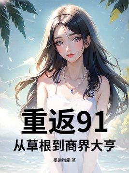 妖后养成史免费阅读