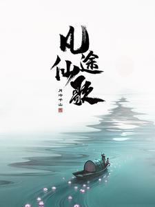 穿成帝王的心腹大患txt