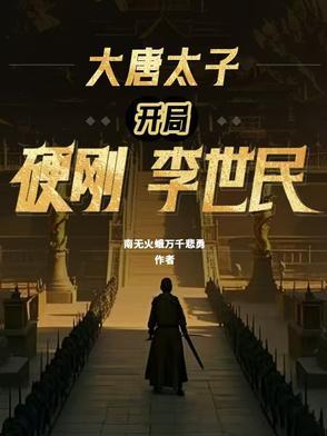 不想红的靖先生剧透
