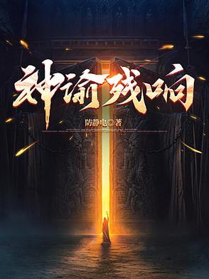 那个在我坟头蹦迪的家伙