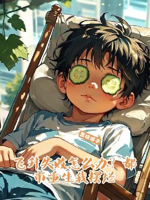 魔道祖师之我就是个邪教