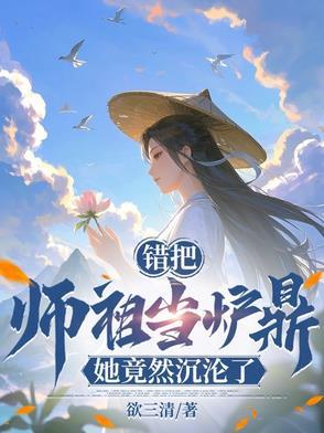 禁欲系的他讲的什么
