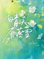 她竟是军长明媒正娶的妻子 她竟是军长明媒正娶的妻子