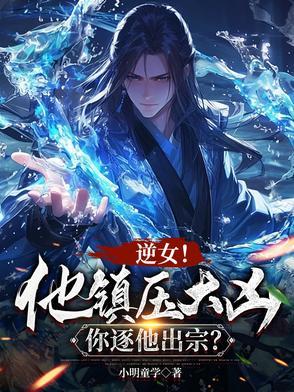 将军女儿在闹市口骂你昏庸