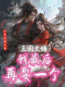 师妹总想和我纠缠不清