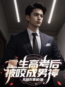 男配有毒![穿书