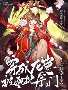 她那么那么美讲的什么