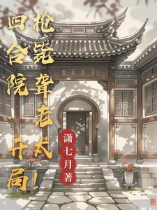 大明我只想做一个小县令啊txt