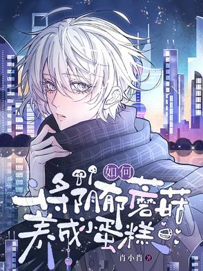 偏执将军的小竹马无弹窗