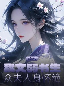 偏执将军的小竹马岩城太瘦生