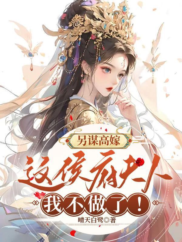 龙傲天女儿的咸鱼修仙路大河向东流