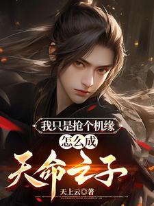 龙傲天女儿的咸鱼修仙路 大河东流