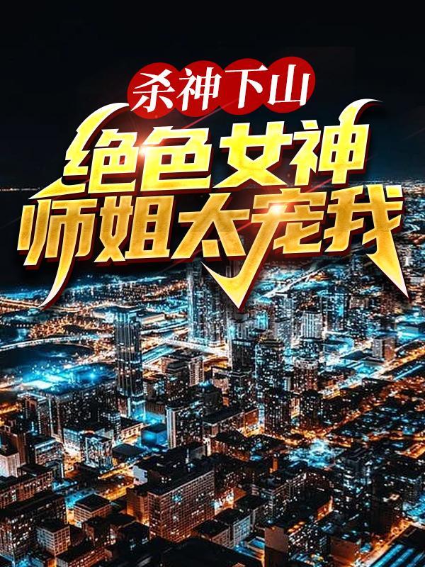 狂飙神医混都市合集 狂飙神医混都市合集