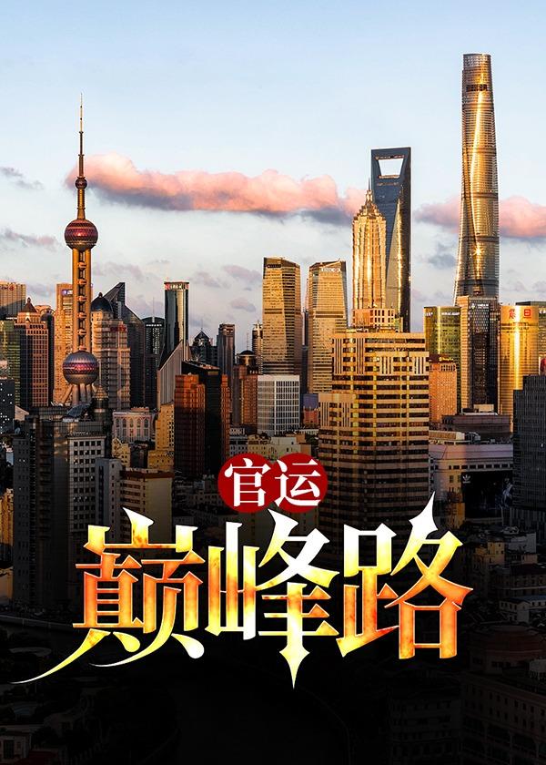 红楼梦中袭人的一生