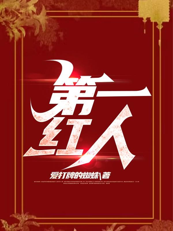 红楼梦