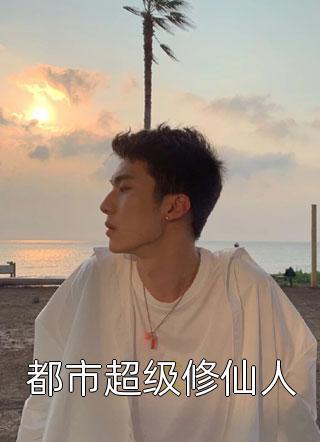 一树人生priest全文免费阅读