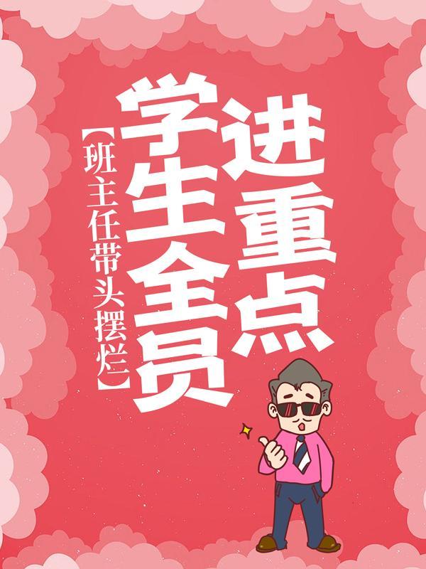 童模她重生回来做学霸txt