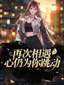偏心我是认真的宜栩