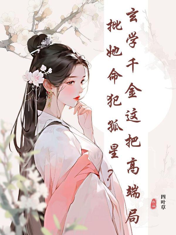国师穿成豪门贵公子全文免费阅读