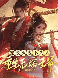 太子妃她有点怂没看懂