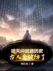 诸天问答通历史,古人全破防了! 诸天问答通历史,古人全破防了!