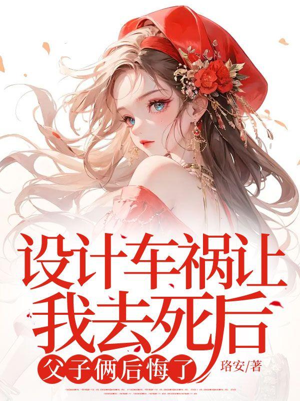霸王花的古代探案生活免费阅读全文 霸王花的古代探案生活免费阅读全文