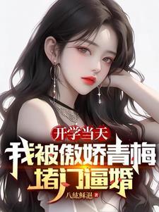 炮灰女配开启逆袭完整版在线