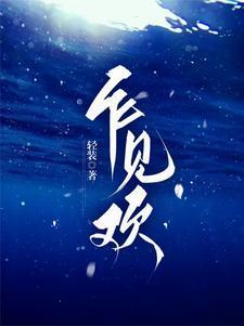 乍见欢 乍见欢