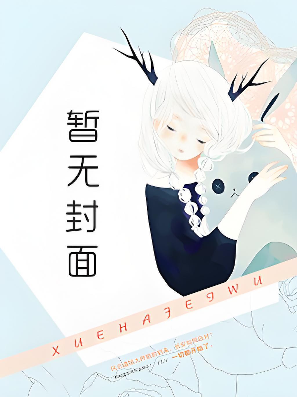 成为暗恋对象的继妹后 成为暗恋对象的继妹后