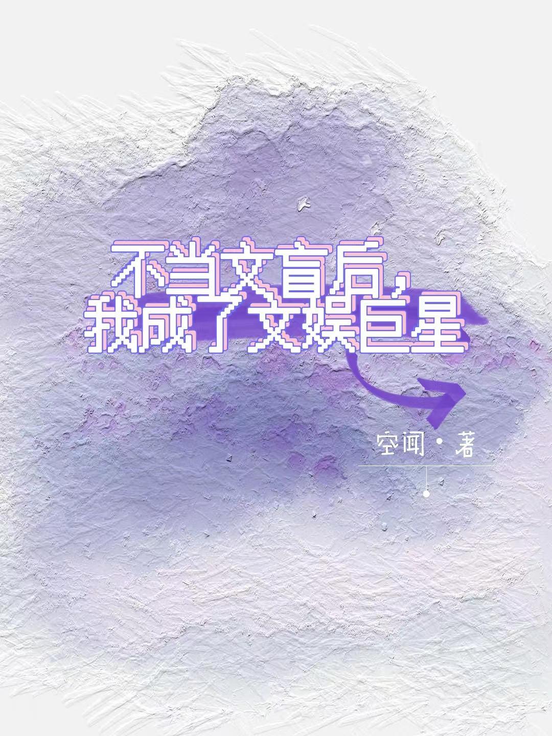 才发现是穿书的