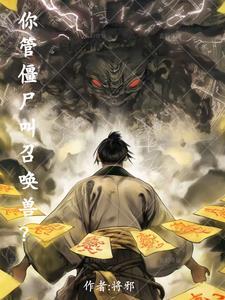 就算是杨戬也不能把我怎么样番外